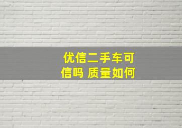 优信二手车可信吗 质量如何